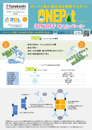 【フナコシ】ONEPot Immunoassay Kit 　30％OFFキャンペーン